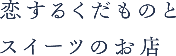 恋するくだものと スイーツのお店